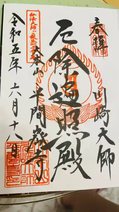 川崎大師(平間寺)の御朱印