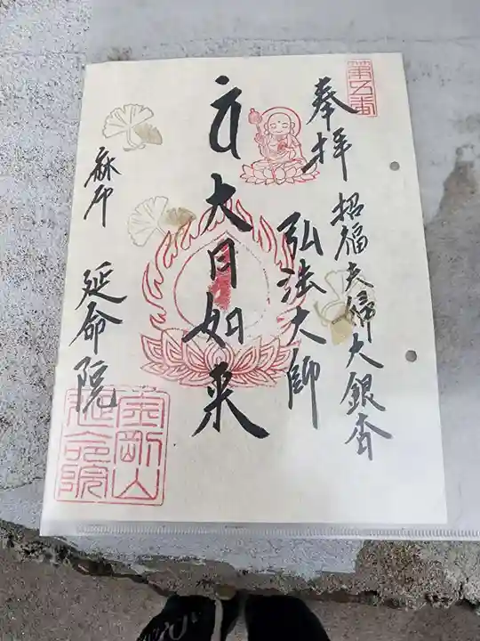 延命院の御朱印