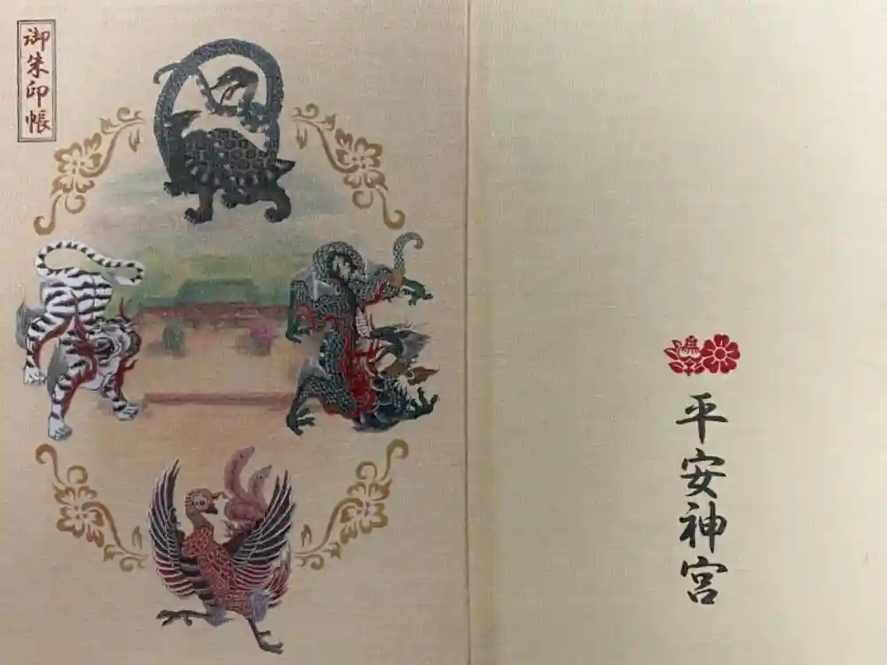 平安神宮の御朱印帳