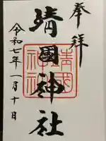 靖國神社の御朱印