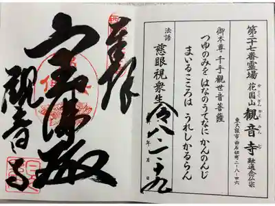 観音寺の御朱印