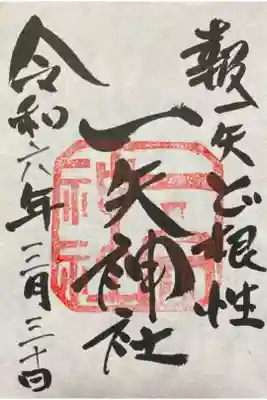 一矢神社の御朱印