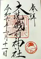 大洗磯前神社(茨城県)