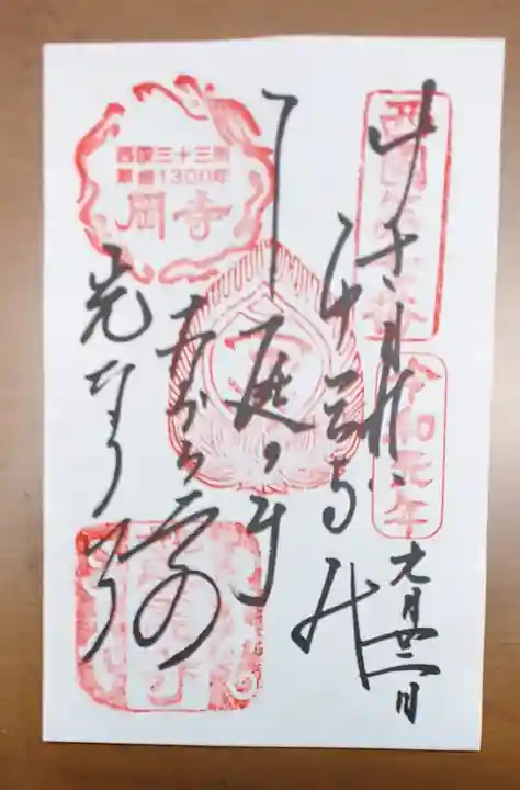 岡寺(龍蓋寺)の御朱印