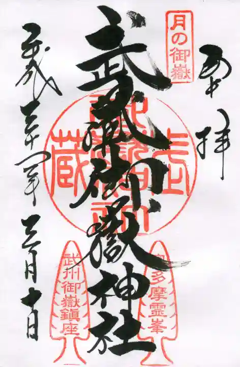 武蔵御嶽神社の御朱印