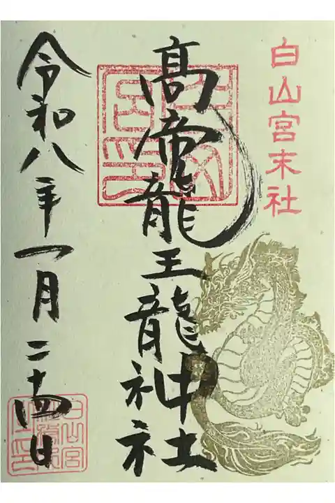 御朱印は白山宮にて書き置きを授与。
その足でお参りのために寄りました。