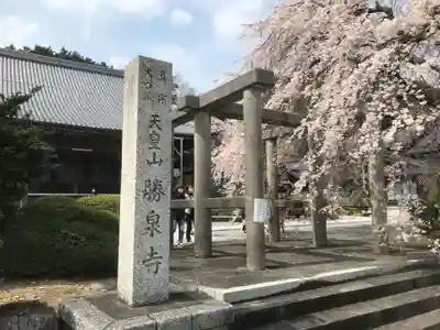 勝泉寺(三重県)