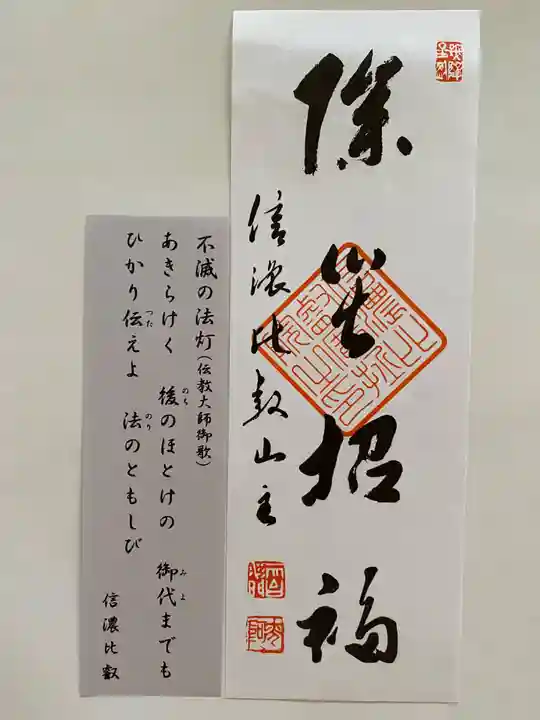 信濃比叡廣拯院(長野県)
