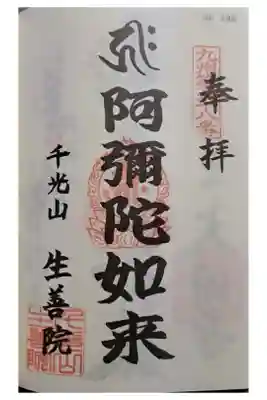 生善院の御朱印