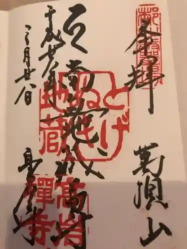とげぬき地蔵尊 高岩寺の御朱印