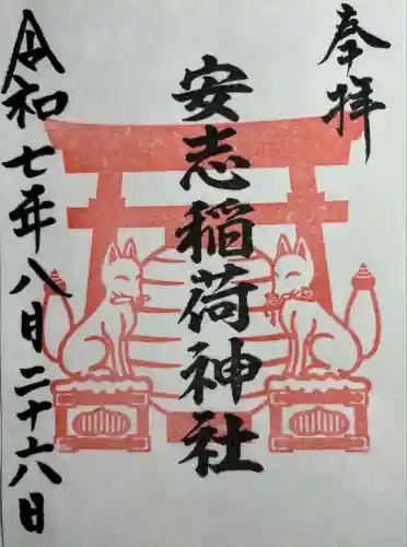 安志稲荷神社(兵庫県)