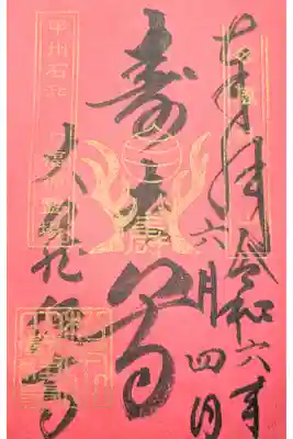 大藏經寺の御朱印