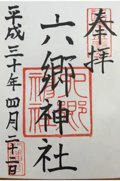 六郷神社の御朱印