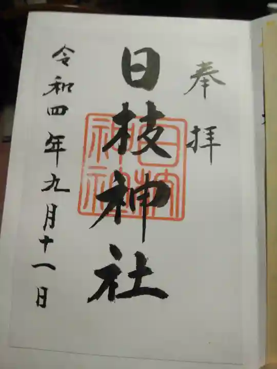 日枝神社の御朱印