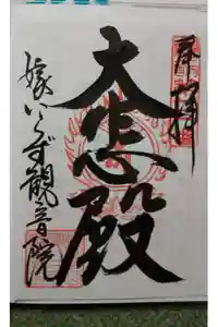 嫁いらず観音院の御朱印