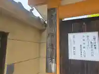宝菩提院願徳寺(京都府)