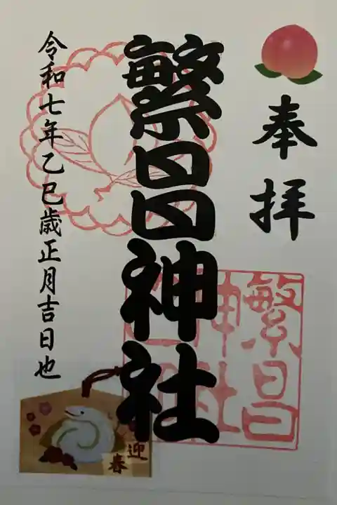 2025年1月 限定御朱印 書置