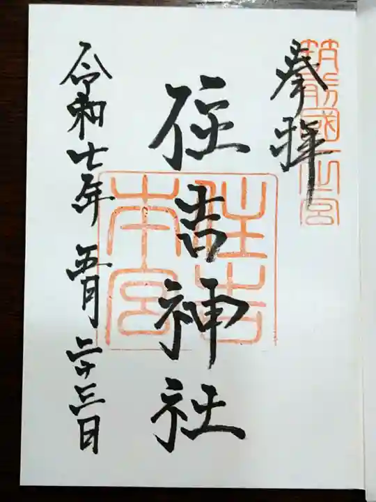 住吉神社の御朱印