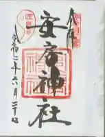 安房神社の御朱印