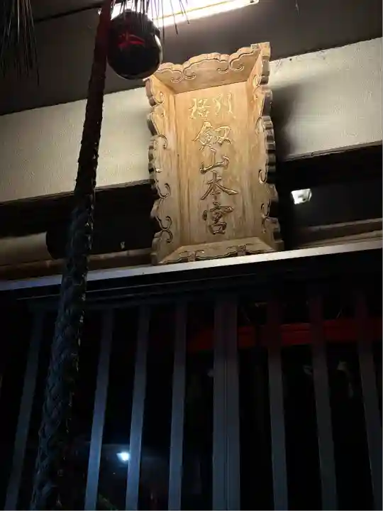 劔山神社(徳島県)