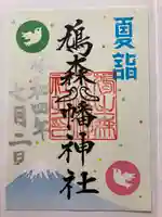 鳩森八幡神社の御朱印