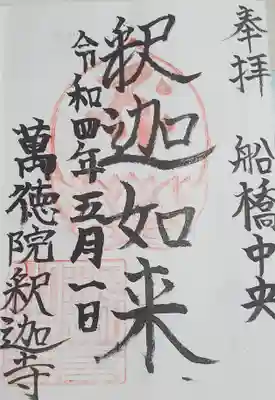 釈迦寺 関東大本山船橋中央の御朱印