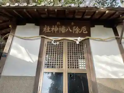 夢野八幡神社の本殿・本堂