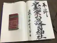 京都霊山護國神社の御朱印