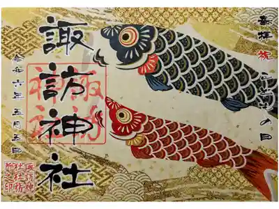 皐月の御朱印「端午の節句」