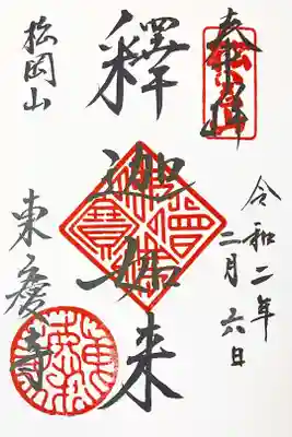 通常頒布の御朱印