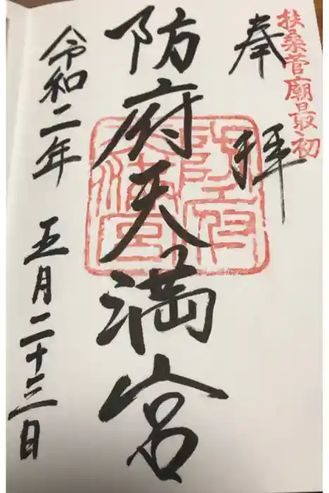 防府天満宮の御朱印