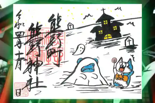 くまくま神社(導きの社 熊野町熊野神社)の御朱印