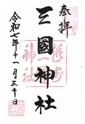 三国神社(福井県)