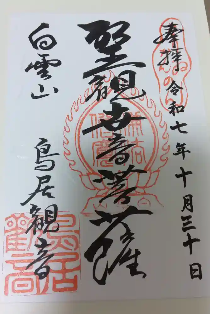 鳥居観音の御朱印