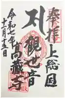 高蔵寺の御朱印