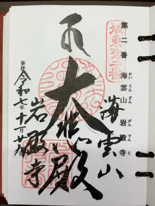 岩殿寺の御朱印