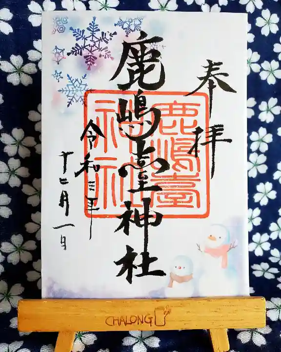 鹿島台神社の御朱印