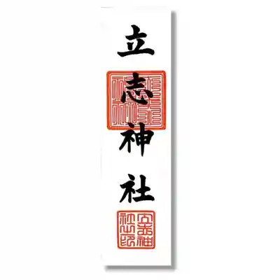 立志神社(滋賀県)