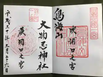 鳥海山大物忌神社吹浦口ノ宮の御朱印 2018年03月