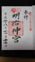 明治神宮の御朱印