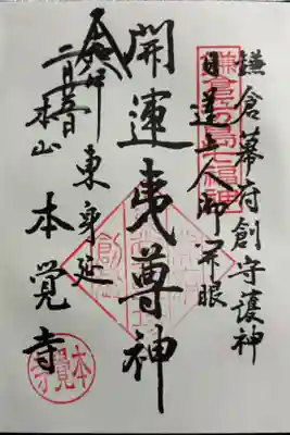 本覚寺　鎌倉江の島七福神