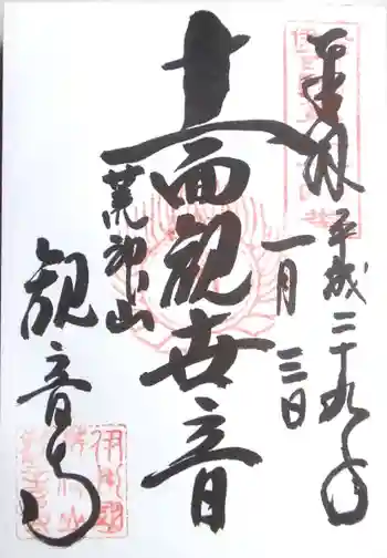 観音寺の御朱印 2017年01月