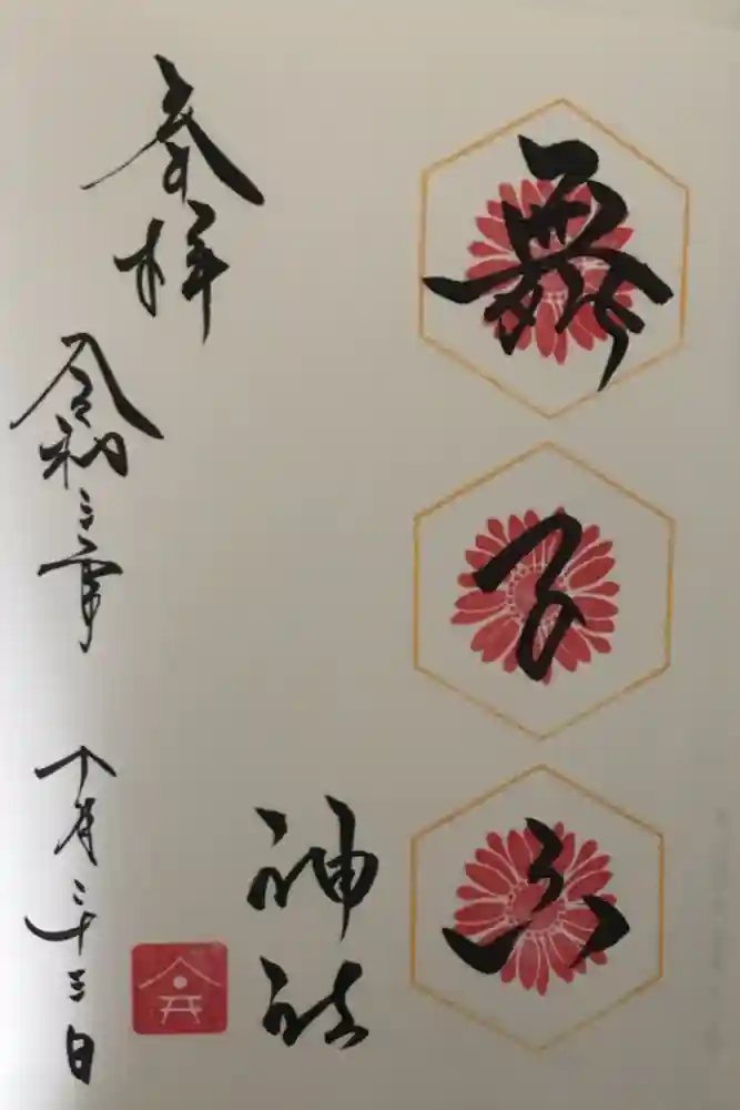 舞子六神社／まいこむの宮の御朱印