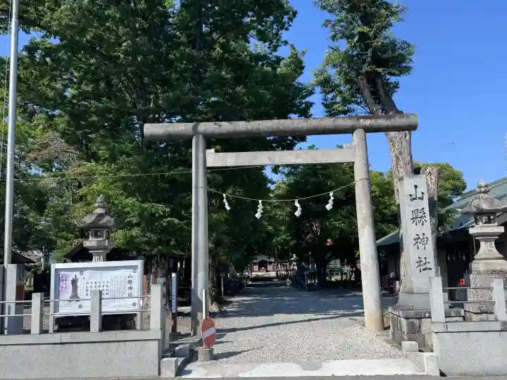 山縣神社の{uncategorized: "未分類", other: "その他", undefined: "問題あり", building: "その他建物", grave: "お墓", sacred_gate: "鳥居", guardian: "狛犬", statue: "像", buddha: "仏像", history: "歴史", nature: "自然", garden: "庭園", animal: "動物", pagoda: "塔", temizu: "手水舎", mountain_gate: "山門・神門", sanctuary: "本殿・本堂", subordinate: "末社・摂社", art: "芸術", scenery: "景色", jizo: "地蔵", ema: "絵馬", goshuin: "御朱印", omikuji: "おみくじ", items: "授与品その他", amulet: "お守り", goshuincho: "御朱印帳", eats: "食事", festival: "お祭り", votive_dance: "神楽", shichigosan: "七五三参", wedding: "結婚式", experience: "体験その他", initially: "初詣", around: "周辺", anti_infection: "感染症対策"}