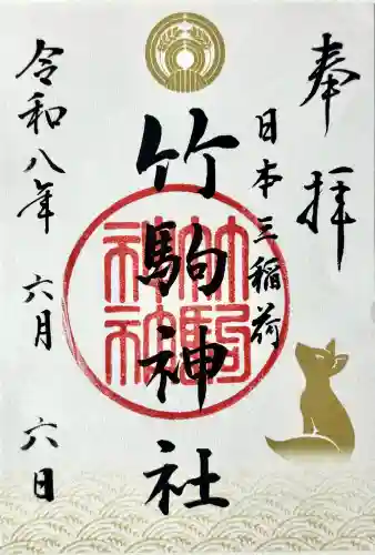 竹駒神社の御朱印