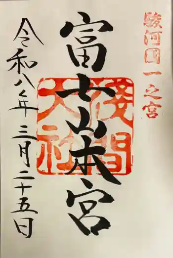 富士山本宮浅間大社の御朱印 2026年03月