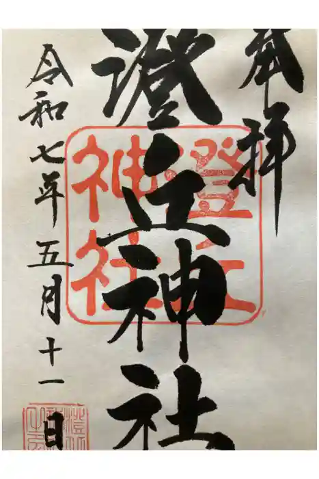 澄丘神社の御朱印