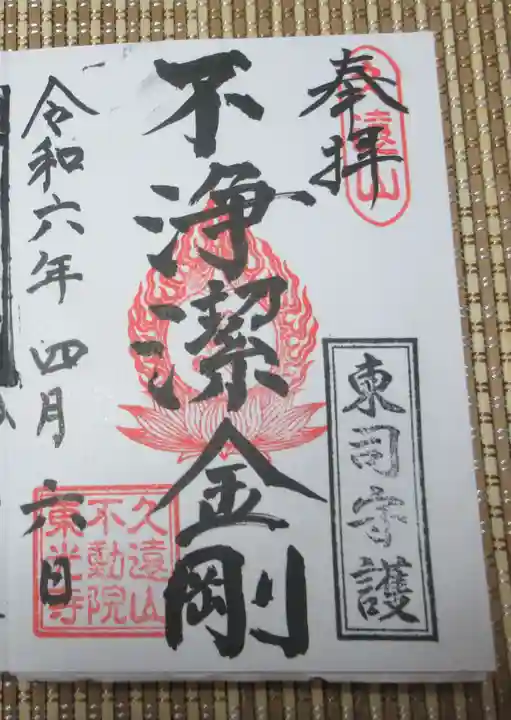 東光寺の御朱印