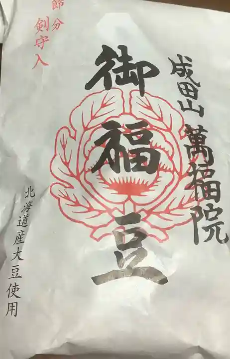 成田山 萬福院(愛知県)