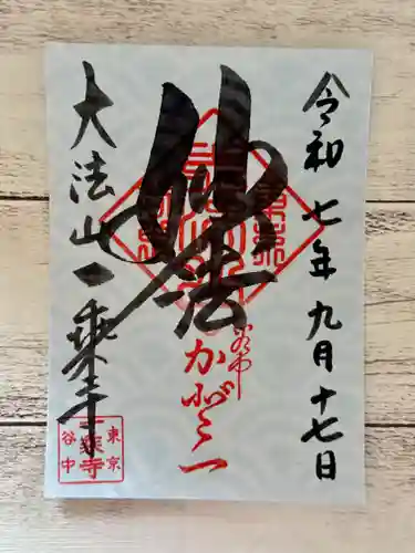 一乗寺の御朱印